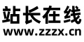 站长在线